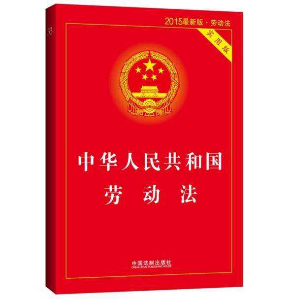 中華人民共和國(guó)勞動(dòng)法